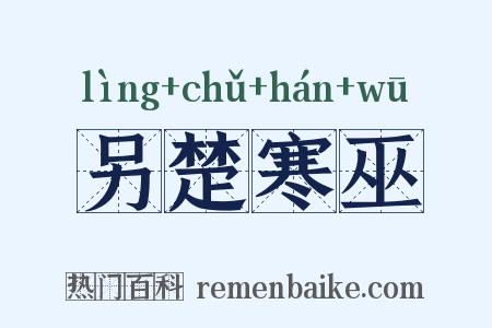 另楚寒巫是什么意思的图片